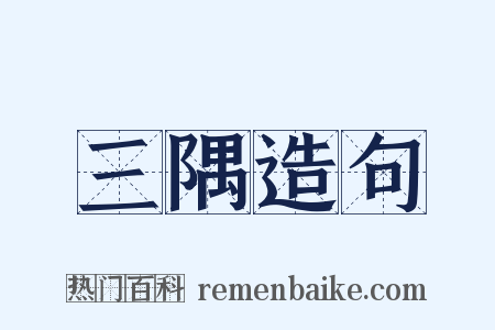 三隅造句是什么意思的图片